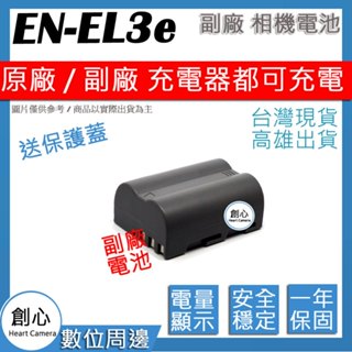 創心 Nikon EN-EL3e ENEL3e 電池 相容原廠 防爆鋰電池 全新 保固1年