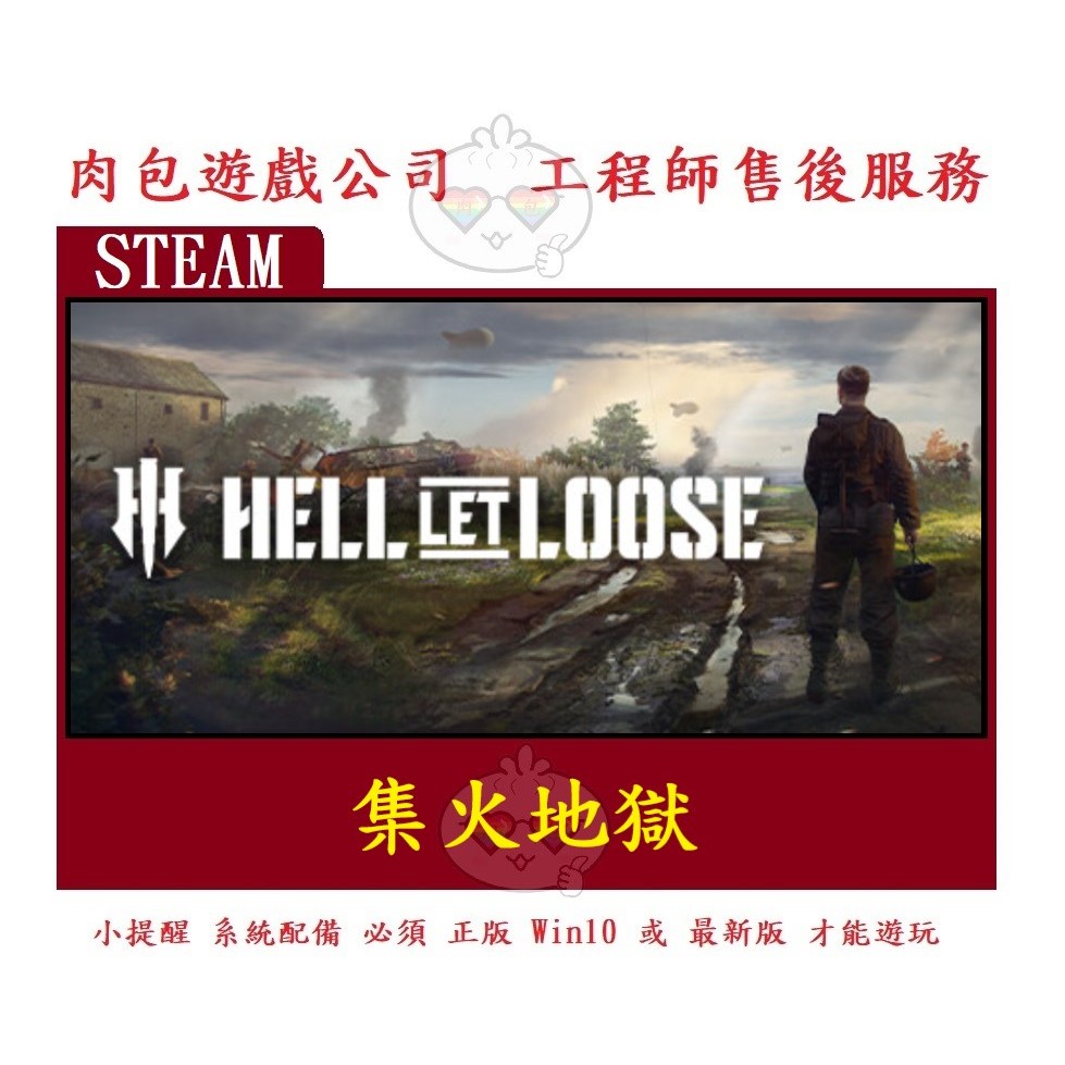 PC版 官方正版 繁體中文 肉包遊戲 多人連線 集火地獄 人間地獄 STEAM Hell Let Loose