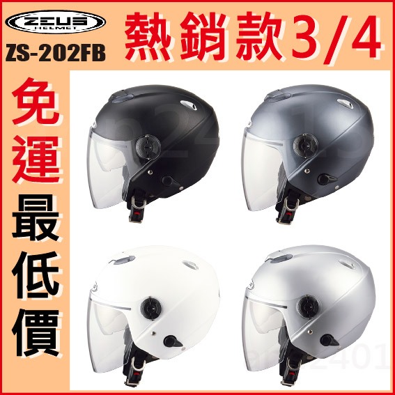 😎免運最低價✅ 瑞獅 ZEUS 202FB ZS-202FB 素色 內墨片 內襯可拆洗 通風透氣 半罩 安全帽