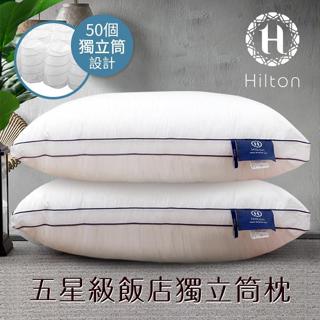 【Hilton 希爾頓】 五星級純棉獨立筒枕立體枕 銀離子抑菌 枕頭 白色