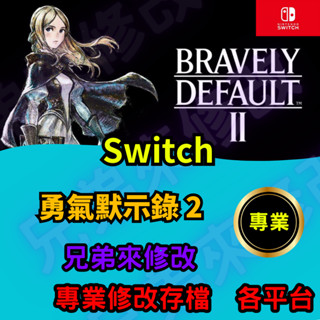 🌈兄弟來修改🌈NS Switch 勇氣默示錄 2 存檔修改 存檔替換 外掛 金手指 存檔 金錢MAX