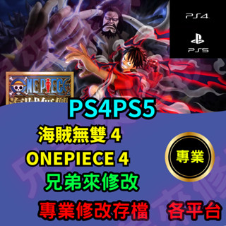 🌈兄弟來修改🌈PS4 PS5 海賊無雙 4 ONEPIECE 4 存檔修改 存檔替換 外掛 金手指 存檔 金錢MAX
