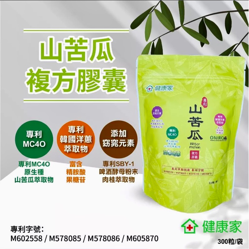 W健康家  新版專利台灣山苦瓜複方膠囊 添加洋蔥萃取物  300顆/袋      有效日期：2025.09.12