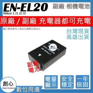 創心 Nikon EN-EL20 ENEL20 電池 Nikon 1 J1 J2 J3 顯示電量 破解