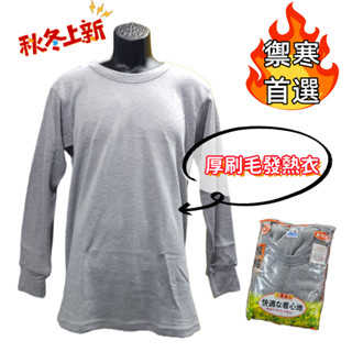 ↪依+依服飾廣場↩ ！禦寒必備！國棉~保暖 衛生 發熱 內刷毛 發熱衣褲 睡衣睡褲 M~XL