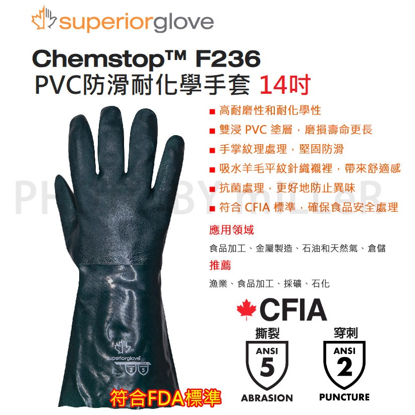 【含稅-可統編】SUPERIOR F236 食品級 防化學手套 PVC丁晴手套 止滑耐磨 耐油 4-414 已停產