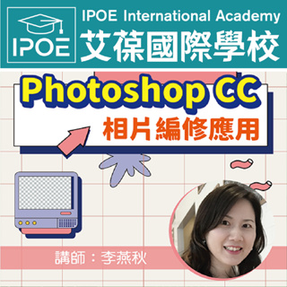 【艾葆國際學校】Photoshop CC相片編修應用│講師：李燕秋【89折】