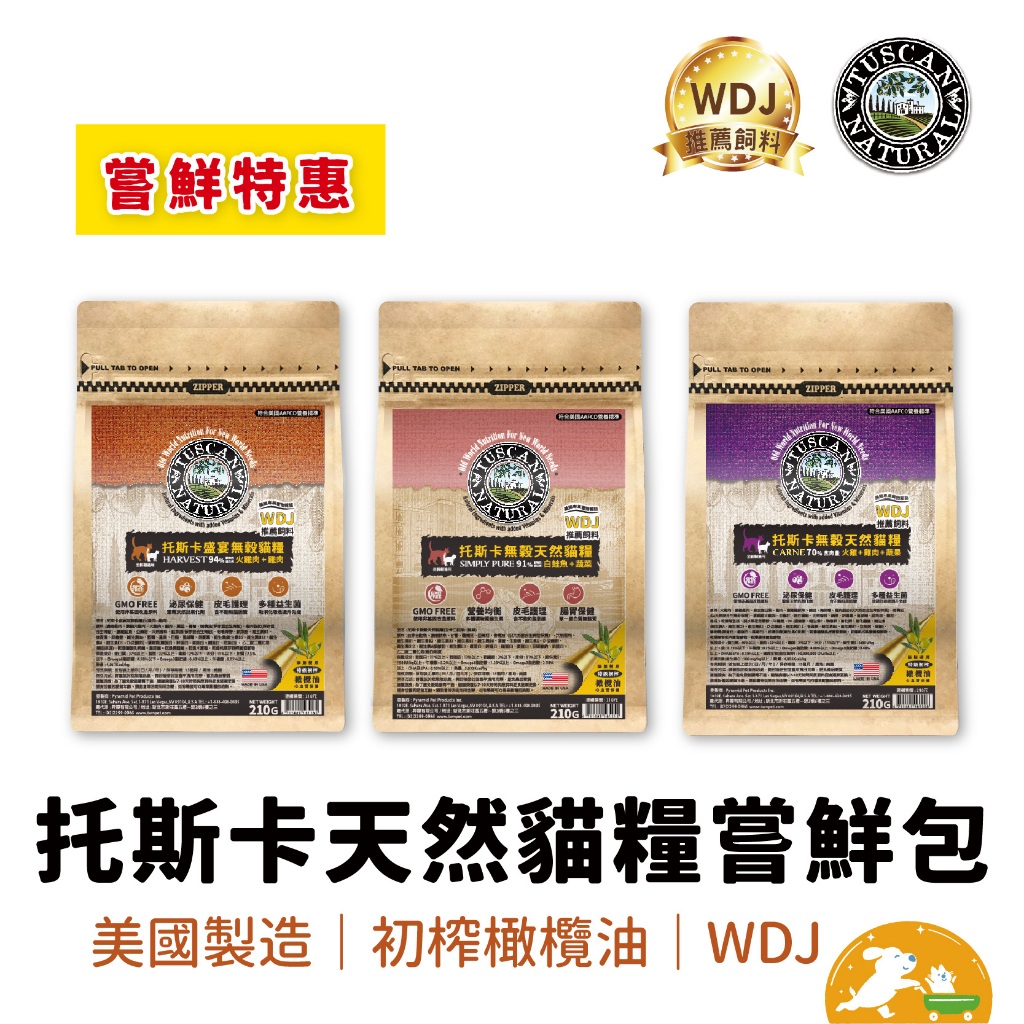 【托斯卡】【即期特惠】無穀天然糧 貓糧 貓飼料 貓乾糧 白鮭魚 雞肉 盛宴 WDJ 高適口 美國進口