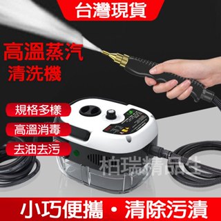 【臺灣8H出貨】多功能便攜蒸汽清潔機 高溫高壓蒸汽清潔機 空調廚房油煙油汙家用 商用清洗機消毒工具 清潔機 溶解汙漬