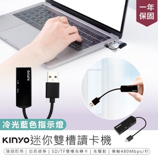 【KINYO 迷你雙槽讀卡機】讀卡器 記憶卡讀卡器 電腦讀卡機 隨插即用 免驅動 USB2.0高速傳輸 雙卡槽讀卡機