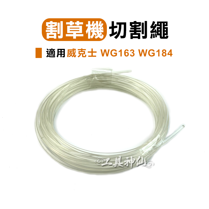 工具神仙 WORX 威克士 WG163 WG184 割草機切割繩 割草繩 打草繩 5m 牛津繩  除草 割草 打草