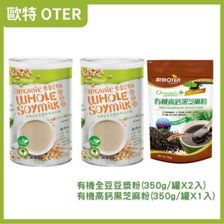 歐特oter 歐特有機全豆豆漿粉(350g/罐)x2+有機高鈣黑芝麻粉(350g/包)x1 原廠出貨 snq健康優購