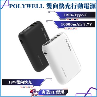 POLYWELL/寶利威爾/雙向快充行動電源/10000mAh/18W/雙USB/Type-C/多裝置同時充電/充電寶