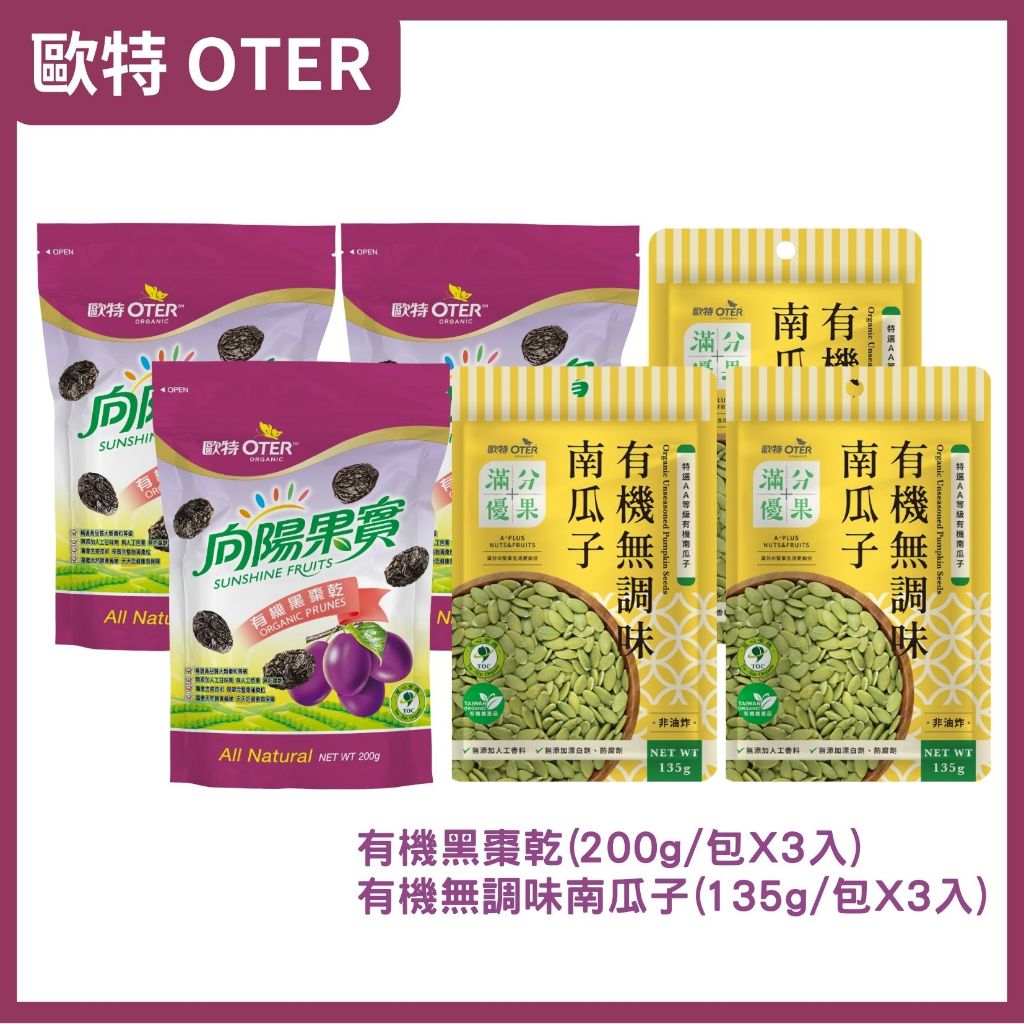 歐特OTER 歐特有機黑棗乾(200g/包)x3+滿分優果-有機無調味南瓜子(135g/包)x3 原廠出貨 健康優購網