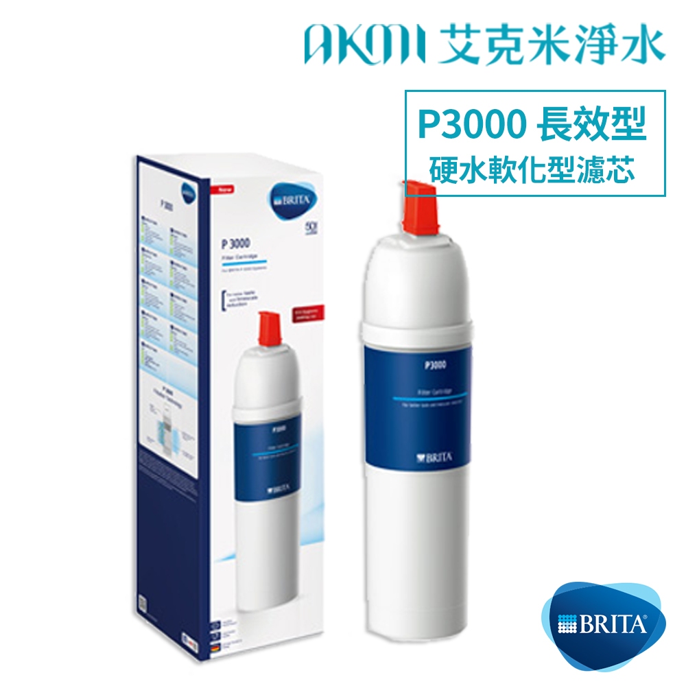 德國 BRITA【P3000長效型濾心】mypure P1櫥下硬水軟化型淨水器專用 P3000替換濾心