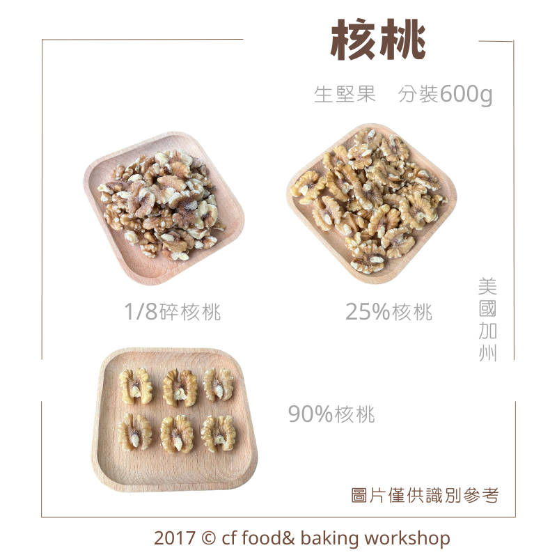 【台灣巧婦】美國／新疆 核桃（生堅果）｜1/8．1/2 25%．1/2 90%．高品質核桃仁．生酮飲食．600g