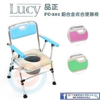 Lucy 品正 FC-201 鋁合金收合便器椅 折合洗便椅 收合便盆椅 浴室馬桶椅 品質堅固耐用 台灣製造