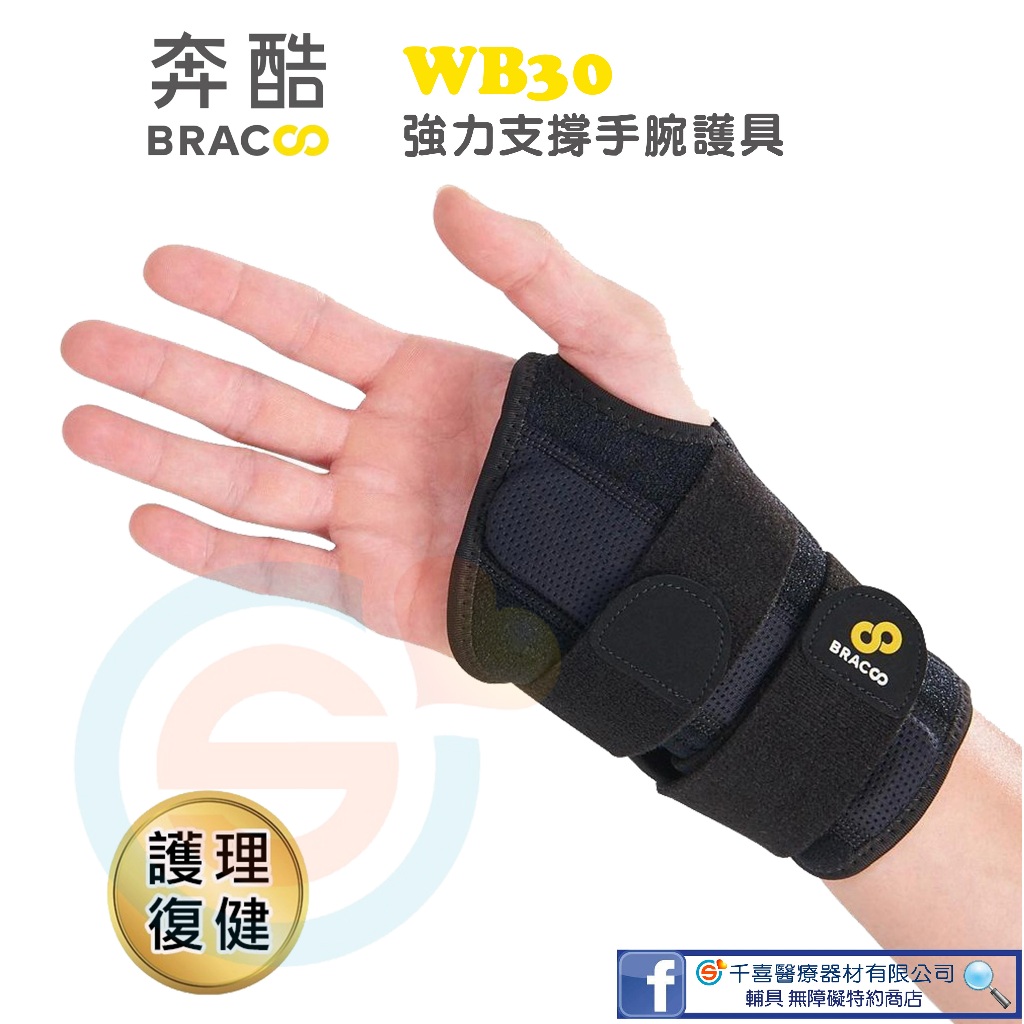 Bracoo奔酷 強力支撐手腕護 具(WB30)腕隧道症候群的好幫手 復健師推薦