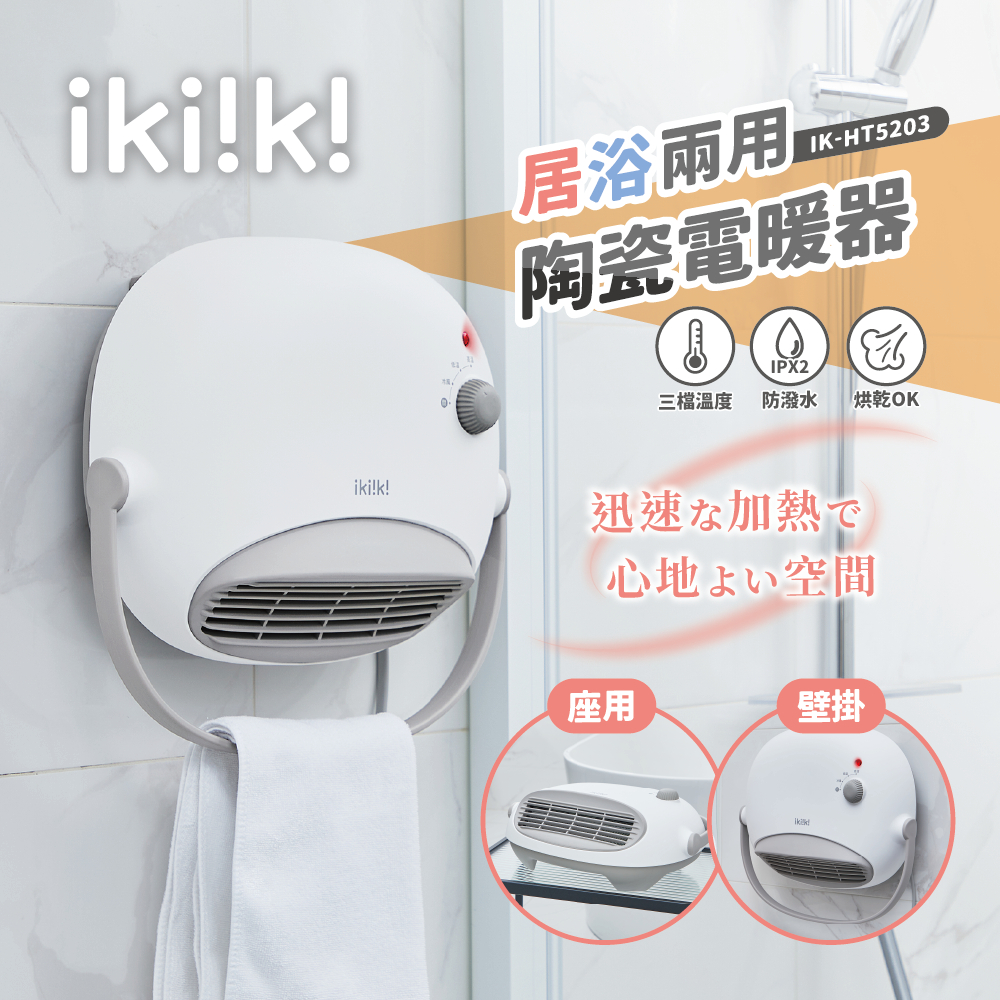 【ikiiki 伊崎】新品上市 居浴兩用陶瓷電暖器 IK-HT5203