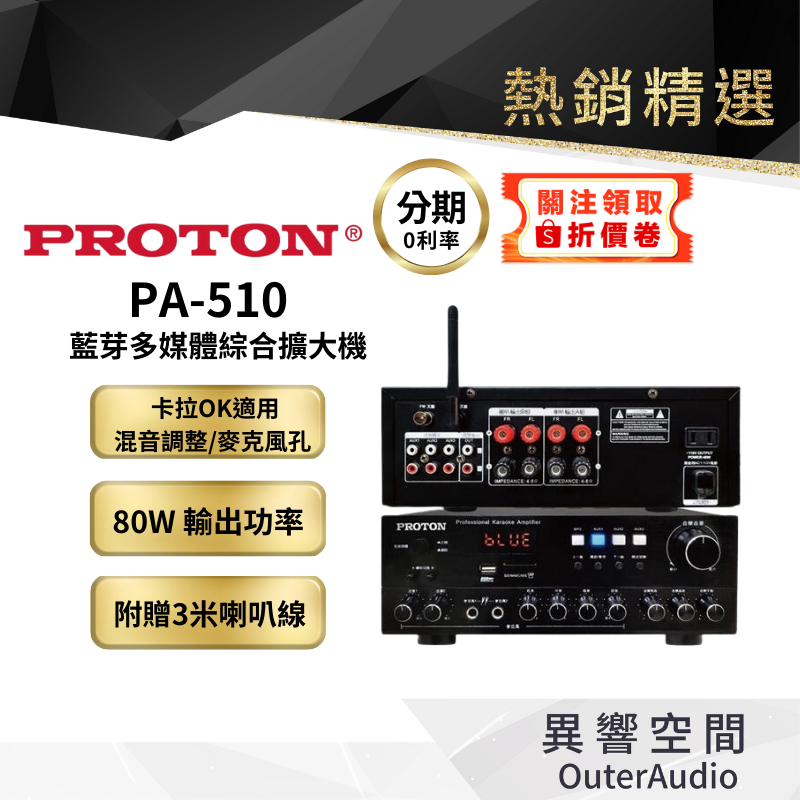 【PROTON普騰】藍芽多媒體擴大機 PA-510 麥克風孔2  ECHO調整