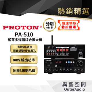 【PROTON普騰】藍芽多媒體擴大機 PA-510 麥克風孔2 ECHO調整