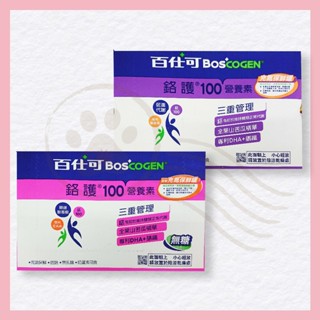 【柴柴小日常】百仕可 BOSCOGEN 鉻護100 營養素
