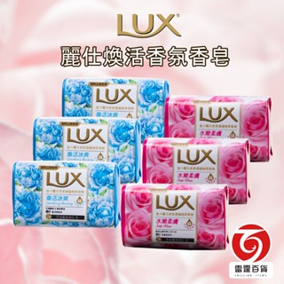 LUX麗仕 煥活香氛香皂 水嫩柔膚 煥活冰爽 一組6顆 六種天然植物萃取物 香皂 洗手 洗澡 沐浴 雷霆百貨