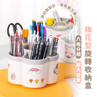 嘉義出貨 {臺灣收納王} 梅花型旋轉筆筒收納盒 大容量文具收納筒 功能分格收納筒 辦公室桌麵收納盒 簡約化妝刷