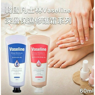 韓國原裝 凡士林VASELINE 深層高保濕修護 護手霜/護足霜60ml（各2條組）