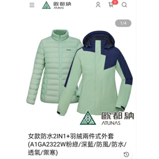 女款防水2IN1+羽絨兩件式外套 (A1GA2322W粉綠/深藍/防風/防水/透氣/禦寒)