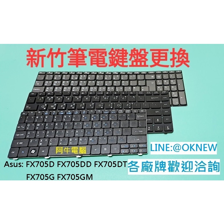 新竹筆電鍵盤維修 華碩 Asus FX705D FX705DD FX705DT FX705G FX705GM 鍵盤更換