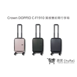 【Crown｜DOPPIO】C-F1910 質感雙前開行李箱(3色) 29吋行李箱 TSA海關安全鎖 靜音輪｜趣買購物