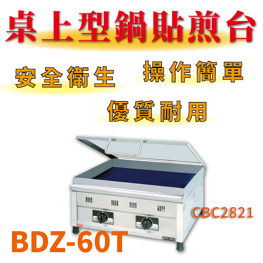 【全新商品】 豹鼎 寶鼎 BDZ-60T 2尺桌上型餃子鍋貼煎台