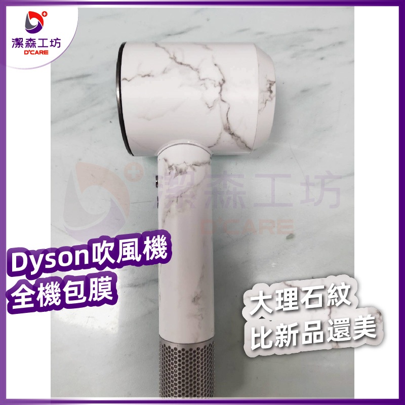 Dyson 戴森 吹風機 全機包膜服務 客製服務 大理石紋 潔森工坊
