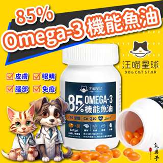 汪喵星球-貓狗機能魚油 85% OMEGA-3 犬貓心臟保健/心血管保養 魚油