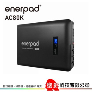 enerpad AC80K 攜帶式直流電/交流電行動電源 AC120V/USB-A輸出 80400mah