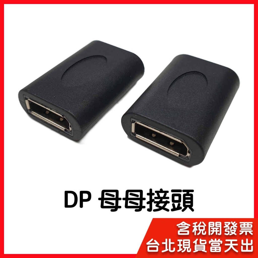【隔日到貨】DP 母母 dp to dp 延長 串接 DisplayPort to DisplayPort轉接頭