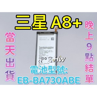 【Hw】三星 A8+(2018)專用電池 DIY維修零件 電池EB-BA730ABE
