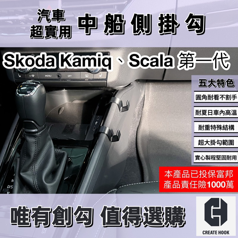 【創勾】獨家設計 Skoda Kamiq Scala (20-24年式) 配件 車用掛勾 中船側掛勾 手套箱掛勾