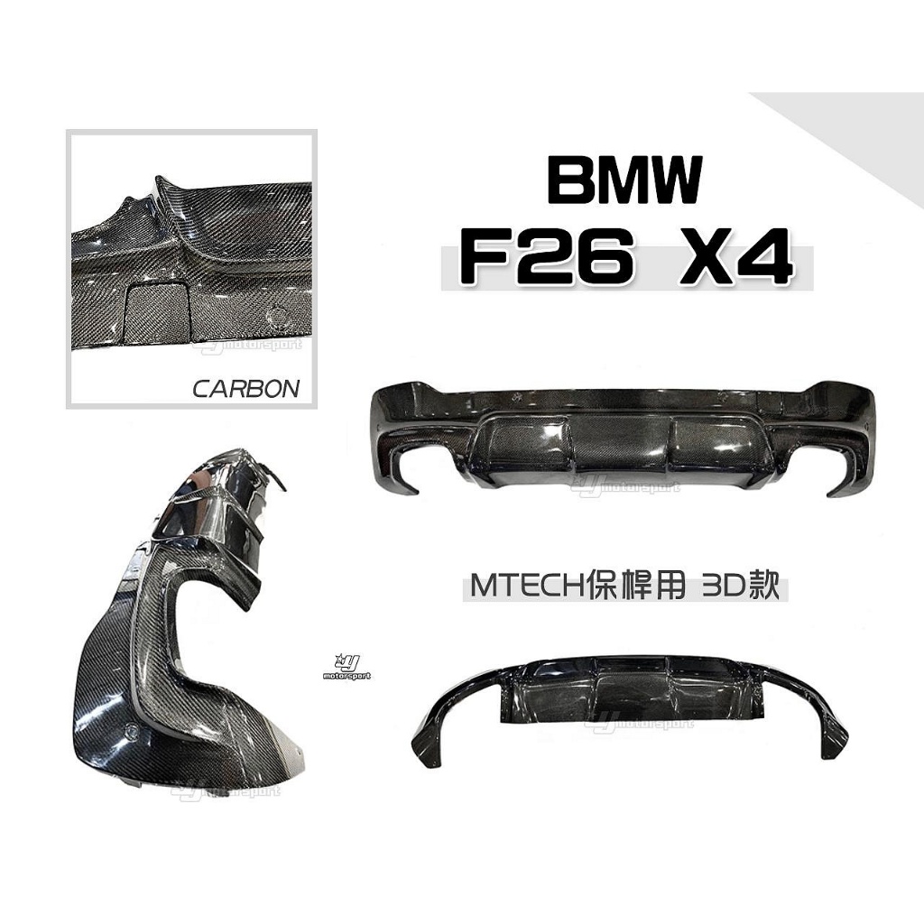 》傑暘國際車身部品《全新 BMW 寶馬 F26 X4 MTECH 保桿用 3D款 卡夢 CARBON 後下巴