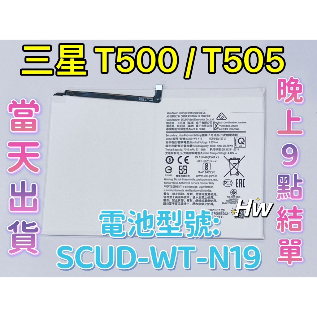 【Hw】三星T500 / T505 TAB A7 10.4吋 SAMSUNG平板電池 專用電池  SCUD-WT-N19