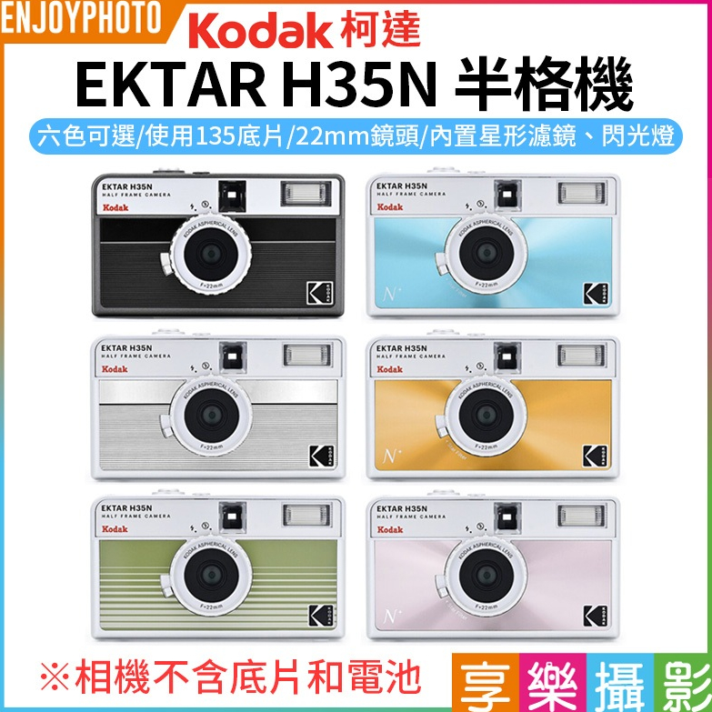 享樂攝影【柯達Kodak EKTAR H35N半格機】6色 黑/白/粉/綠/藍/橙 膠卷相機 半幅相機 底片相機 即可拍