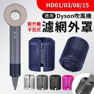 適用Dyson吹風機配件 全新卡扣式免拆線 二代濾網外罩 HD01/HD03/HD08/HD15 濾網外殼 戴森吹風機