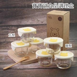 ♠ASTRD♠現貨韓國好物平輸品 小熊維尼耐熱玻璃寶寶副食品保鮮盒 三入組 調理盒230ml 方型/圓型