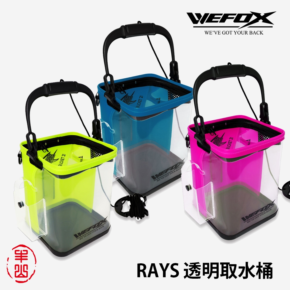 【丰山】WEFOX RAYS透明取水桶 釣魚桶 活餌桶 asa桶