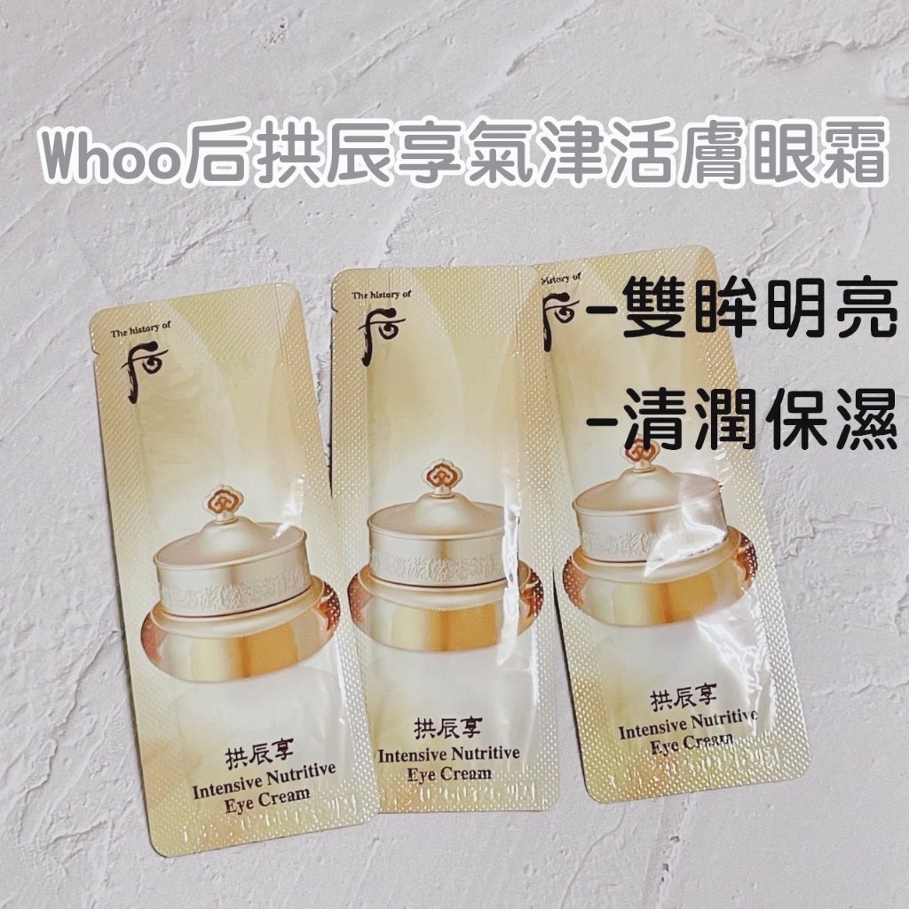 現貨~whoo后拱辰享氣津活膚眼霜1包1ML🔹訂單須滿99才出貨🔹