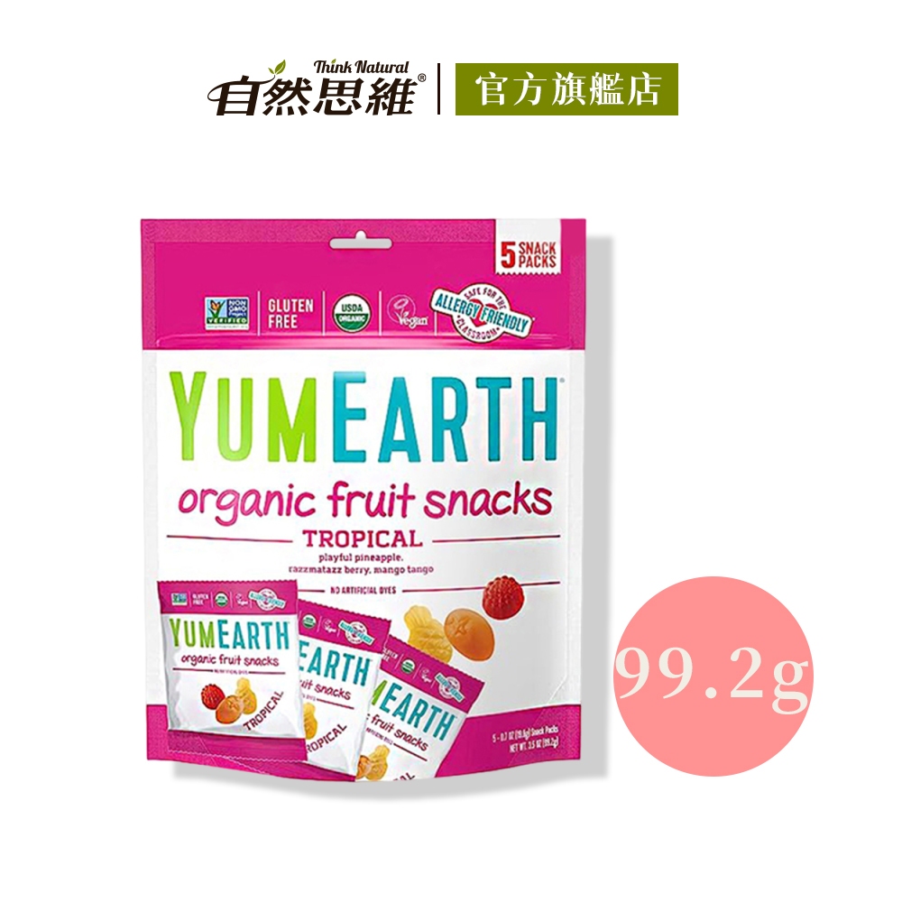 有機思維 YUMEARTH 有機水果軟糖-熱帶水果99.2g 法國進口 隨身包 健康零食 鳳梨味 莓果味 芒果味