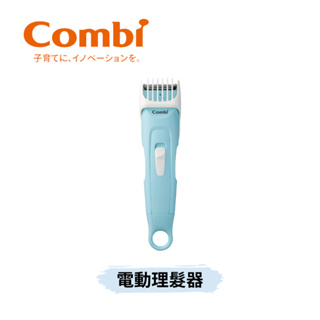👶🏻可可貝兒👶🏻 Combi 電動理髮器 剪髮 理髮 嬰兒 幼兒 現貨