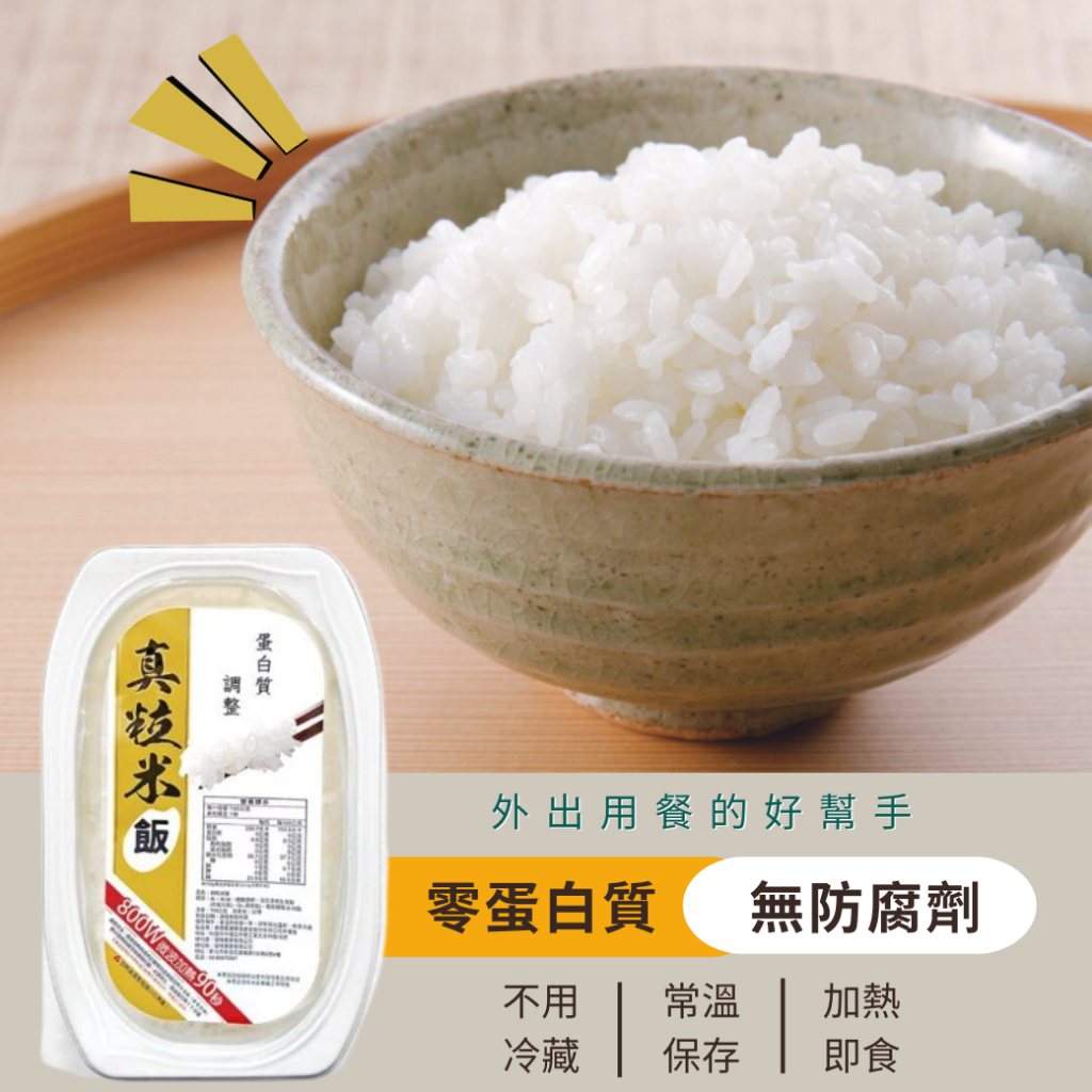 真粒米 美味熟飯 150g 外出用餐好幫手 🍚方便 美味😋健康💪