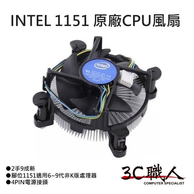3C職人 Intel 1151 腳位 CPU 風扇 適用 6~9代非K版處理器 原廠散熱器 CPU FAN 二手9成新